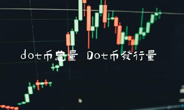 Dot币发行量-第1张图片-欧意易易下载 Dot币发行量-第1张图片-欧意易易下载