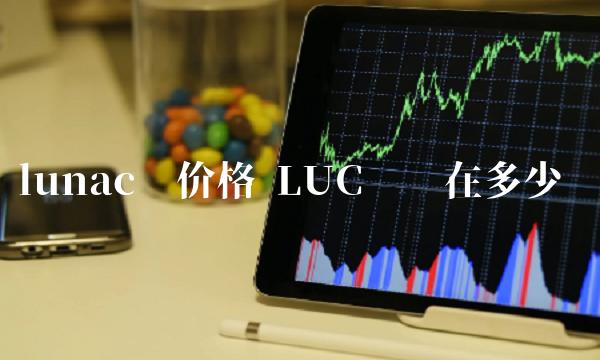 LUC币现在多少钱-第1张图片-欧意易易下载