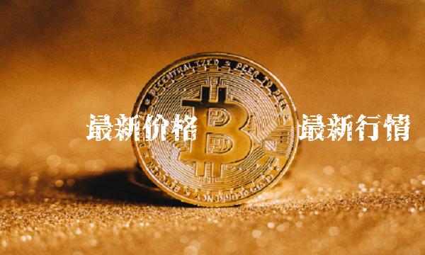 维卡币最新价格-第1张图片-欧意易易下载