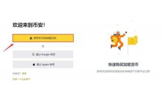 欧意易易BNB交易所手机号怎么注册?BNB交易所新手注册教程
