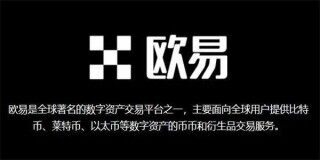 如何用欧意易玩币 欧意易新手玩币教程