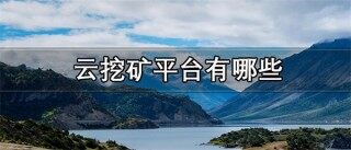 云挖矿平台一般维持多久