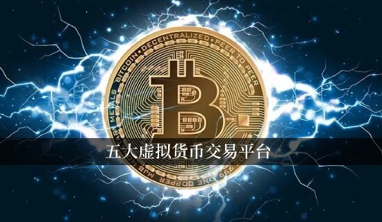 五大虚拟货币交易平台 全球领先的数字金融平台-第1张图片-欧意易易下载