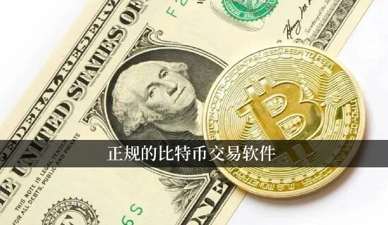 正规的比特币交易软件 比特币钱包APP排行榜-第1张图片-欧意易易下载