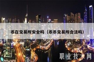 币在交易所安全吗（币币交易所合法吗）