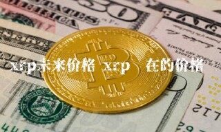 rp未来价格 rp现在的价格