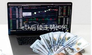 bth后续走势如何