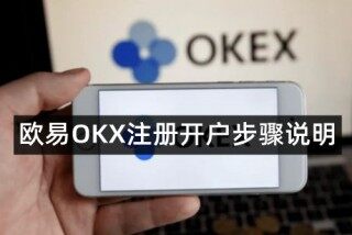 欧意易易交易所新手教程，欧意易易如何注册开户步骤