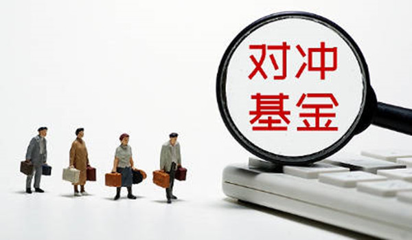 对冲基金是什么意思-第1张图片-欧意易易下载 对冲基金是什么意思-第1张图片-欧意易易下载