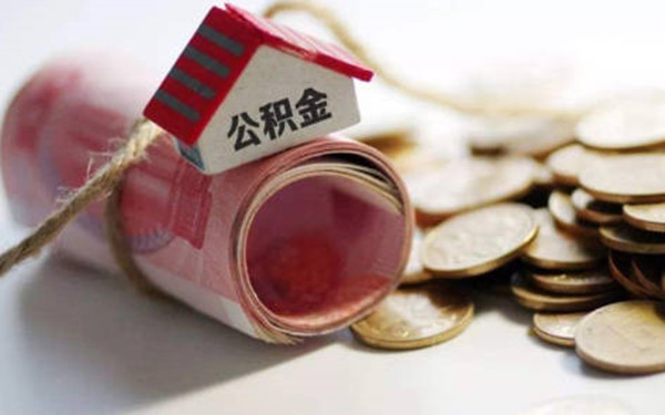 提取公积金会不会影响房屋贷款-第1张图片-欧意易易下载
