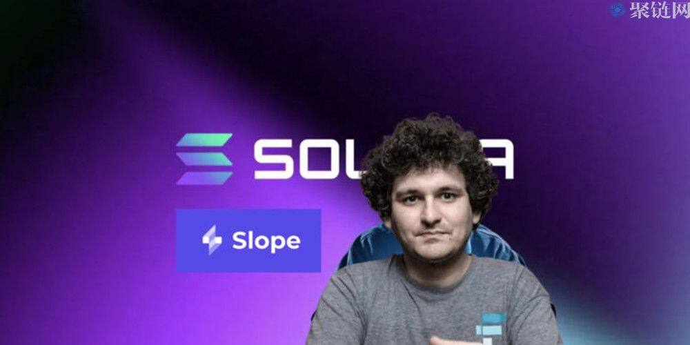 据调查Solana钱包因Slope私钥外泄被攻击,SBF称Sol是现在最被低估的币-第1张图片-欧意易易下载 据调查Solana钱包因Slope私钥外泄被攻击,SBF称Sol是现在最被低估的币-第1张图片-欧意易易下载