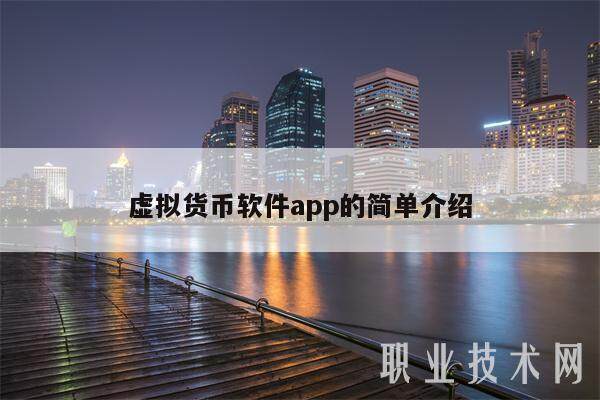 虚拟货币软件app的简单介绍-第1张图片-欧意易易下载