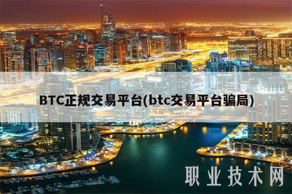 BTC正规交易平台(btc交易平台骗局)-第1张图片-欧意易易下载
