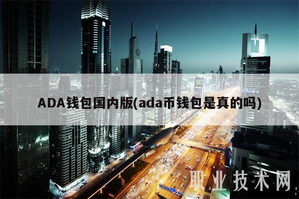 ADA钱包国内版(ada币钱包是真的吗)-第1张图片-欧意易易下载