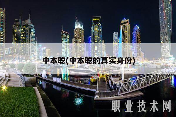 中本聪(中本聪的真实身份)-第1张图片-欧意易易下载