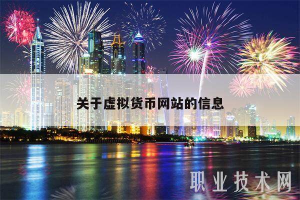 关于虚拟货币网站的信息-第1张图片-欧意易易下载