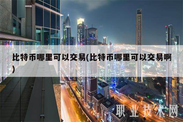 比特币哪里可以交易(比特币哪里可以交易啊)-第1张图片-欧意易易下载 比特币哪里可以交易(比特币哪里可以交易啊)-第1张图片-欧意易易下载