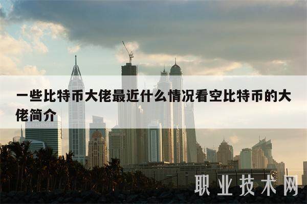 一些比特币大佬最近什么情况看空比特币的大佬简介-第1张图片-欧意易易下载 一些比特币大佬最近什么情况看空比特币的大佬简介-第1张图片-欧意易易下载