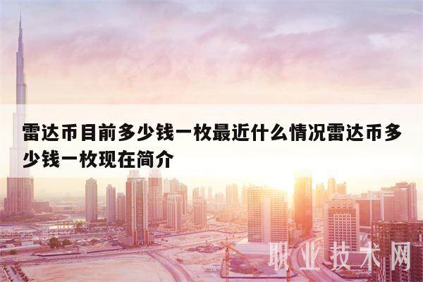 雷达币目前多少钱一枚最近什么情况雷达币多少钱一枚现在简介-第1张图片-欧意易易下载