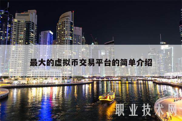 最大的虚拟币交易平台的简单介绍-第1张图片-欧意易易下载 最大的虚拟币交易平台的简单介绍-第1张图片-欧意易易下载