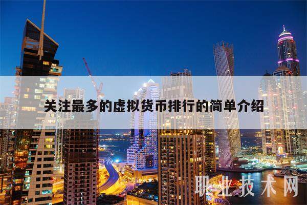 世界虚拟币价格前十名，虚拟币全球100排名价格