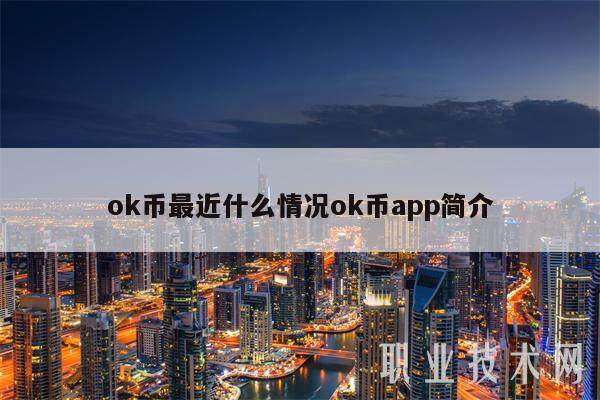 ok币最近什么情况ok币app简介-第1张图片-欧意易易下载 ok币最近什么情况ok币app简介-第1张图片-欧意易易下载