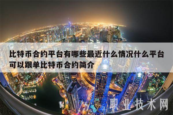 比特币合约平台有哪些最近什么情况什么平台可以跟单比特币合约简介-第1张图片-欧意易易下载 比特币合约平台有哪些最近什么情况什么平台可以跟单比特币合约简介-第1张图片-欧意易易下载