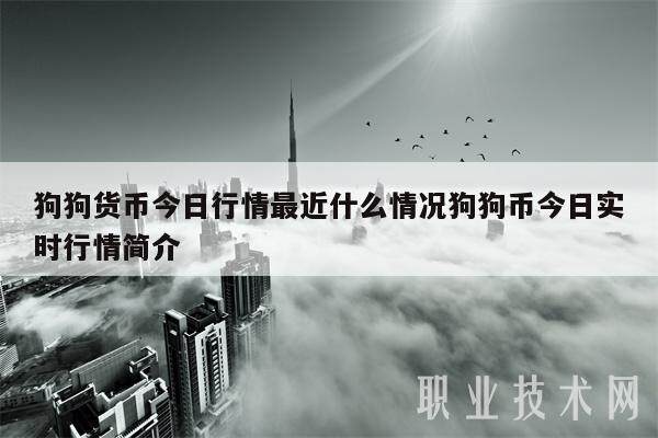 狗狗货币今日行情最近什么情况狗狗币今日实时行情简介-第1张图片-欧意易易下载 狗狗货币今日行情最近什么情况狗狗币今日实时行情简介-第1张图片-欧意易易下载