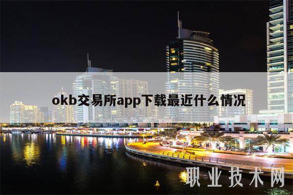  okb交易所app下载最近什么情况-第1张图片-欧意易易下载