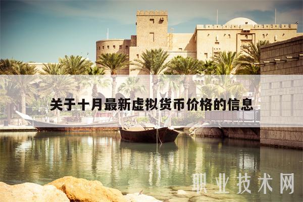 关于十月最新虚拟货币价格的信息-第1张图片-欧意易易下载