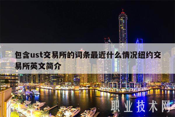 包含ust交易所的词条最近什么情况纽约交易所英文简介-第1张图片-欧意易易下载 包含ust交易所的词条最近什么情况纽约交易所英文简介-第1张图片-欧意易易下载