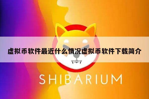 虚拟币软件最近什么情况虚拟币软件下载简介-第1张图片-欧意易易下载 虚拟币软件最近什么情况虚拟币软件下载简介-第1张图片-欧意易易下载