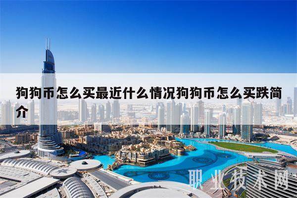 狗狗币怎么买最近什么情况狗狗币怎么买跌简介-第1张图片-欧意易易下载 狗狗币怎么买最近什么情况狗狗币怎么买跌简介-第1张图片-欧意易易下载