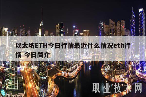 以太坊ETH今日行情最近什么情况eth行情 今日简介-第1张图片-欧意易易下载 以太坊ETH今日行情最近什么情况eth行情 今日简介-第1张图片-欧意易易下载
