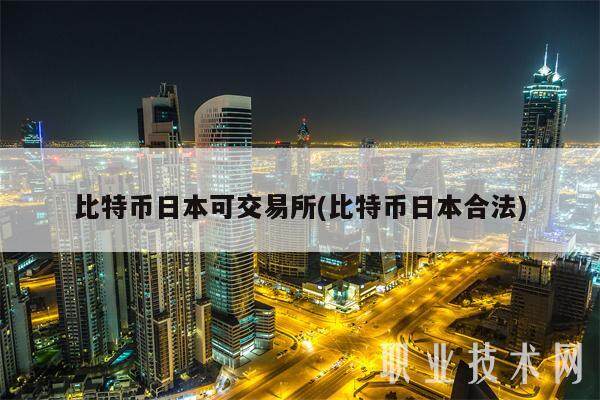 比特币日本可交易所(比特币日本合法)-第1张图片-欧意易易下载