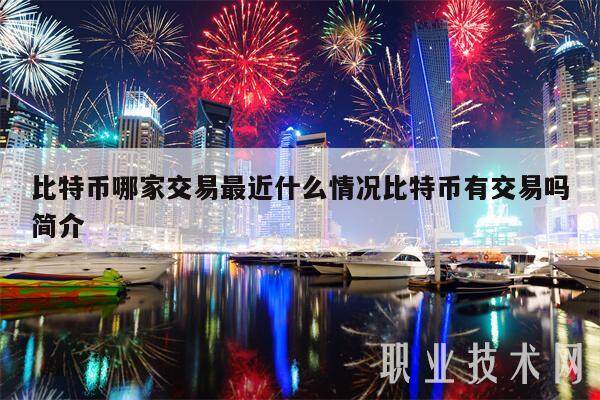 比特币哪家交易最近什么情况比特币有交易吗简介-第1张图片-欧意易易下载 比特币哪家交易最近什么情况比特币有交易吗简介-第1张图片-欧意易易下载
