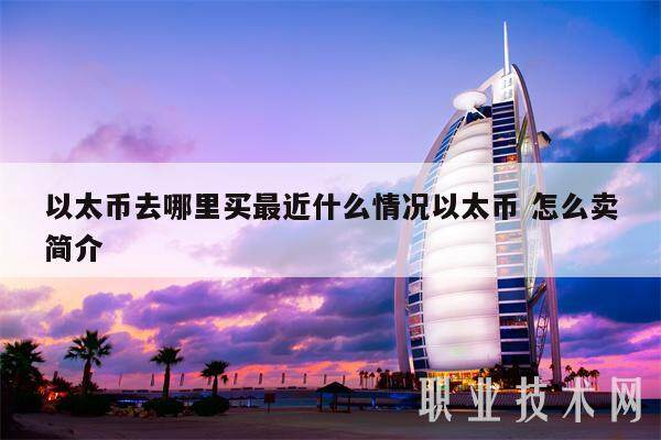 以太币去哪里买最近什么情况以太币 怎么卖简介-第1张图片-欧意易易下载 以太币去哪里买最近什么情况以太币 怎么卖简介-第1张图片-欧意易易下载