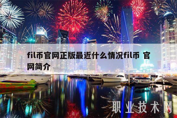 fil币官网正版最近什么情况fil币 官网简介-第1张图片-欧意易易下载 fil币官网正版最近什么情况fil币 官网简介-第1张图片-欧意易易下载