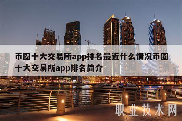 币圈十大交易所app排名最近什么情况币圈十大交易所app排名简介-第1张图片-欧意易易下载