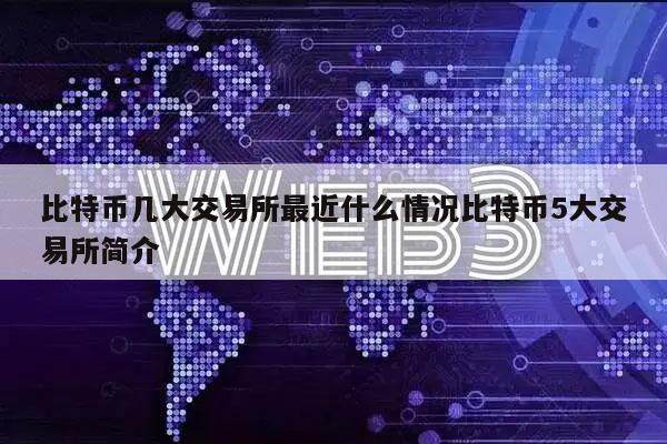 比特币几大交易所最近什么情况比特币5大交易所简介-第1张图片-欧意易易下载