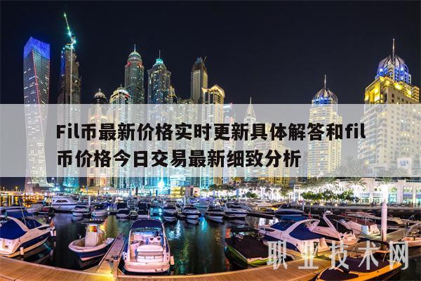 Fil币最新价格实时更新具体解答和fil币价格今日交易最新细致分析-第1张图片-欧意易易下载