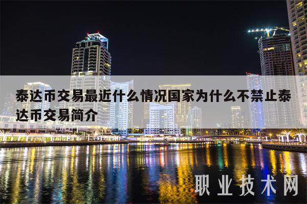 泰达币交易最近什么情况国家为什么不禁止泰达币交易简介-第1张图片-欧意易易下载