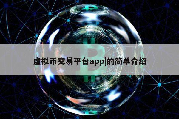虚拟货币正规交易app?