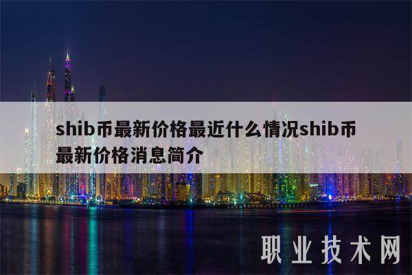 shib币最新价格最近什么情况shib币最新价格消息简介-第1张图片-欧意易易下载