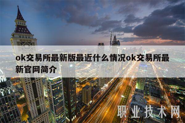 ok交易所最新版最近什么情况ok交易所最新官网简介-第1张图片-欧意易易下载