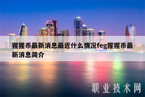 猩猩币最新消息最近什么情况feg猩猩币最新消息简介-第1张图片-欧意易易下载