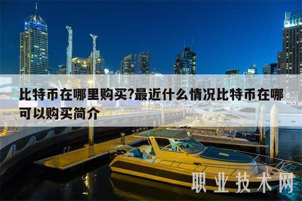 比特币在哪里购买?最近什么情况比特币在哪可以购买简介-第1张图片-欧意易易下载 比特币在哪里购买?最近什么情况比特币在哪可以购买简介-第1张图片-欧意易易下载