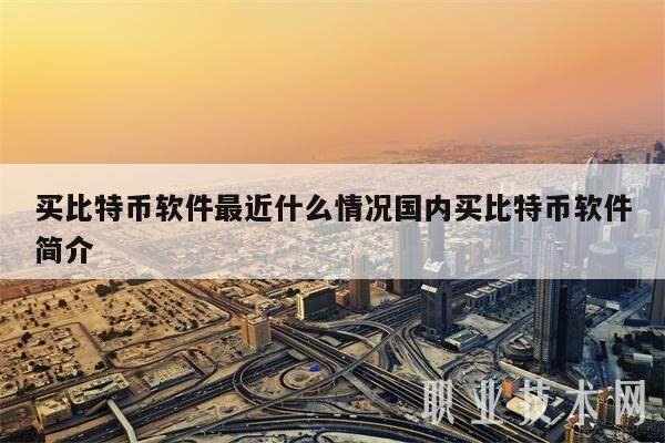 买比特币软件最近什么情况国内买比特币软件简介-第1张图片-欧意易易下载