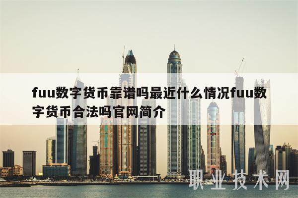 fuu数字货币靠谱吗最近什么情况fuu数字货币合法吗官网简介-第1张图片-欧意易易下载