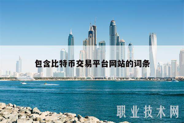 包含比特币交易平台网站的词条-第1张图片-欧意易易下载 包含比特币交易平台网站的词条-第1张图片-欧意易易下载
